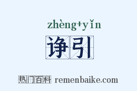 诤引是什么意思的图片
